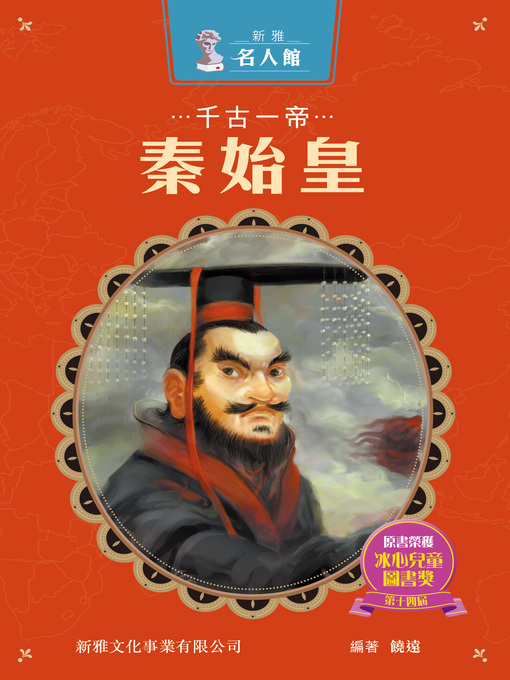 Title details for 千古一帝秦始皇 by 饒遠 - Available